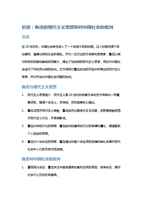 《彷徨》：鲁迅的现代主义思想和对中国社会的批判