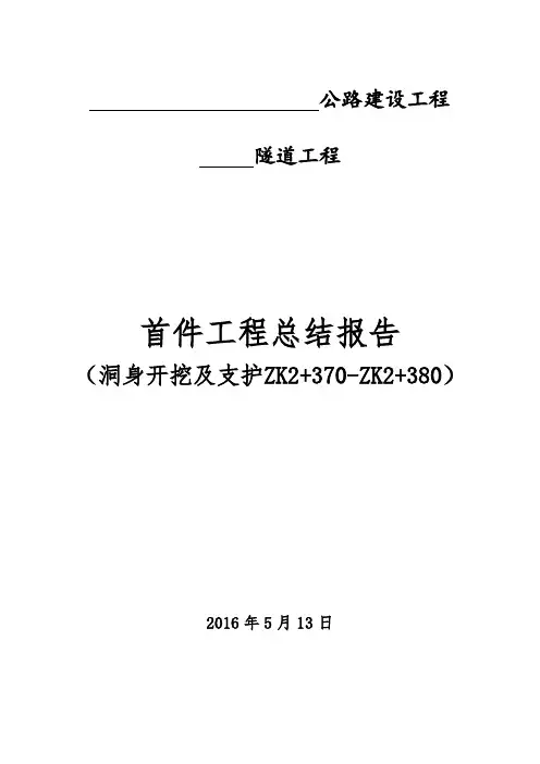 隧道洞身开挖首件工程总结报告