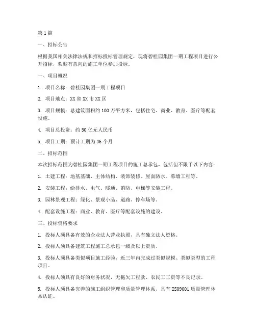 碧桂园集团一期工程招标(3篇)