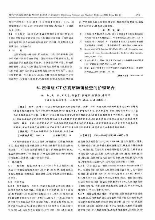 64层螺旋CT仿真结肠镜检查的护理配合