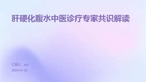 肝硬化腹水中医诊疗专家共识解读PPT课件