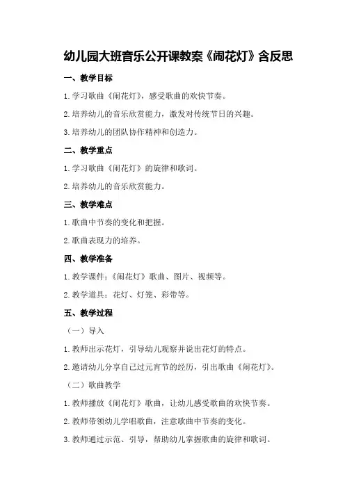 幼儿园大班音乐公开课教案《闹花灯》含反思