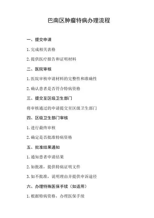 巴南区肿瘤特病办理流程