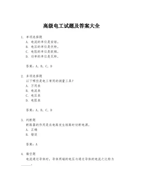 高级电工试题及答案大全