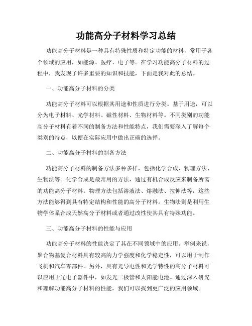 功能高分子材料学习总结