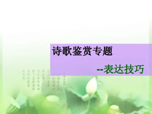 空中课堂诗歌鉴赏表达技巧