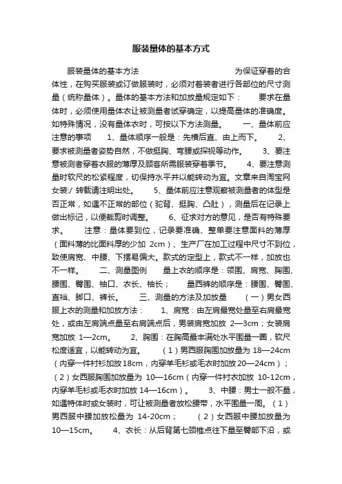 服装量体的基本方式