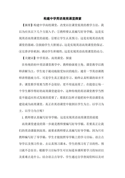 构建中学英语高效课堂论文