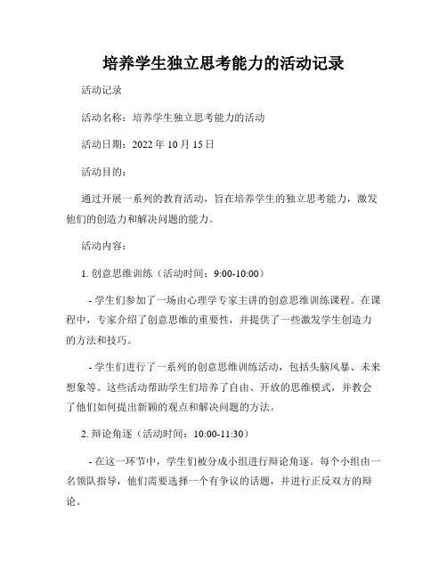 培养学生独立思考能力的活动记录