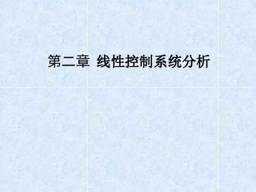 线性控制系统分析
