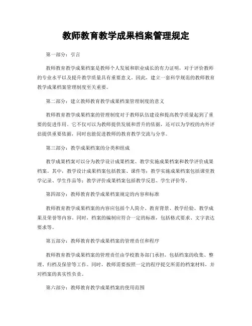 教师教育教学成果档案管理规定