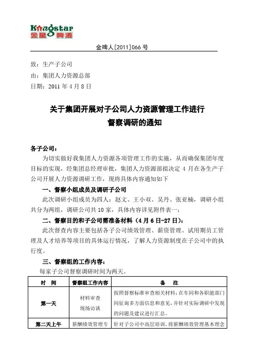 人力资源管理工作调研的通知