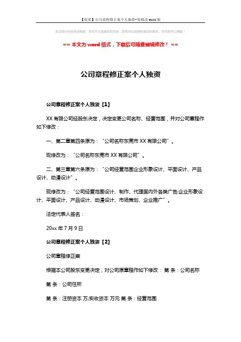 【优质】公司章程修正案个人独资-易修改word版 (3页)