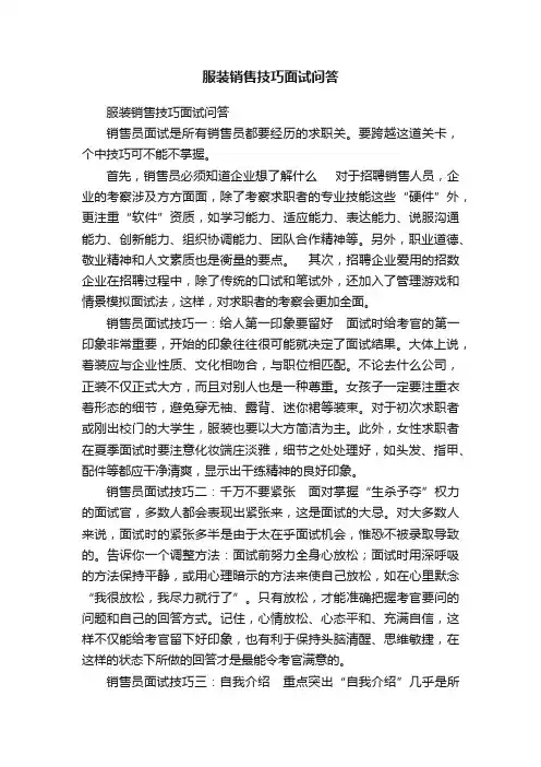 服装销售技巧面试问答