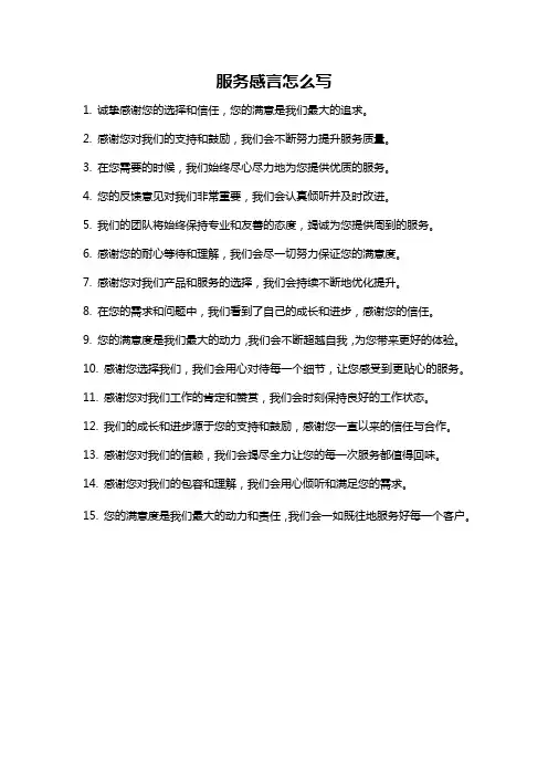 服务感言怎么写