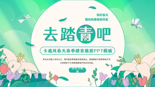 春天春季踏青旅游PPT模板