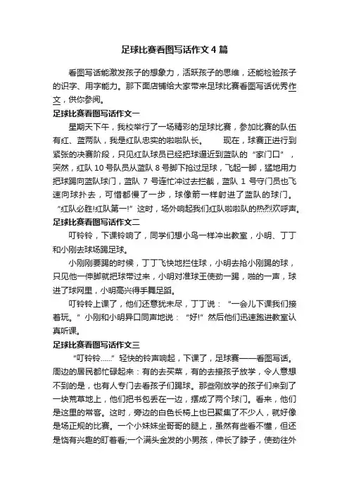 足球比赛看图写话作文4篇