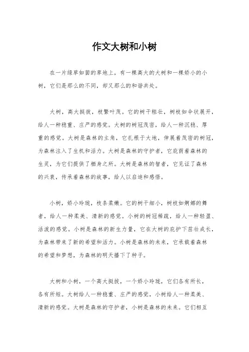 作文大树和小树