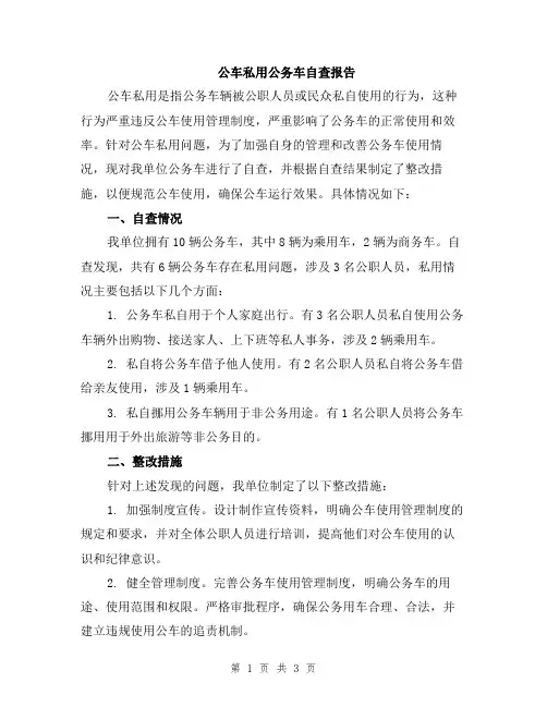公车私用公务车自查报告