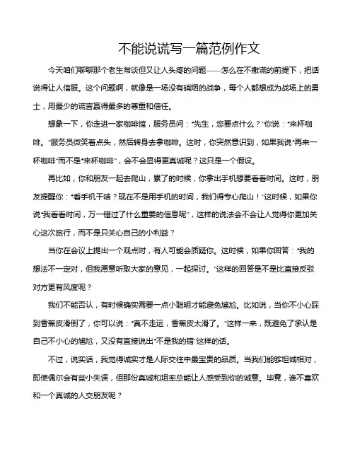不能说谎写一篇范例作文