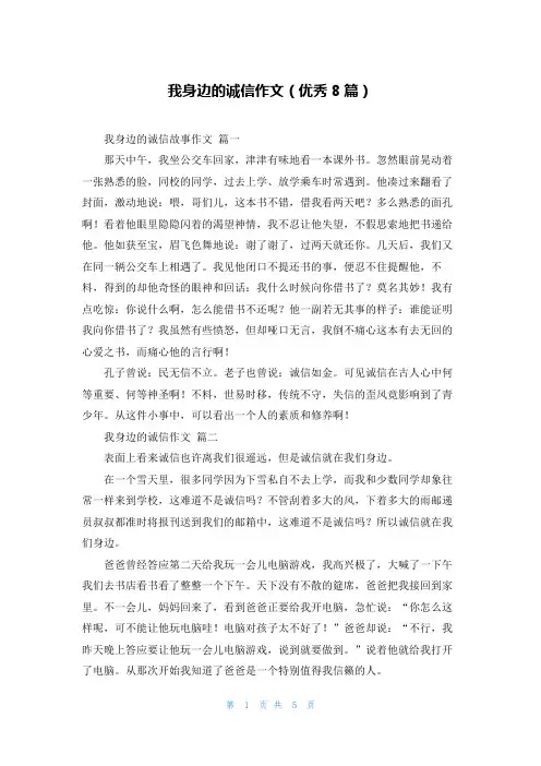 我身边的诚信作文(优秀8篇)