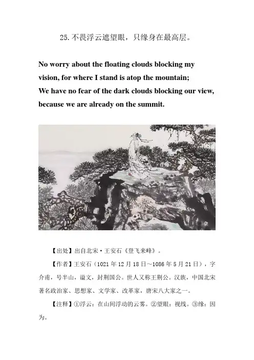 25.不畏浮云遮望眼,只缘身在最高层。