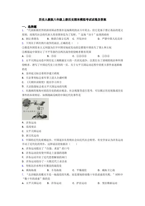 历史人教版八年级上册历史期末模拟考试试卷及答案