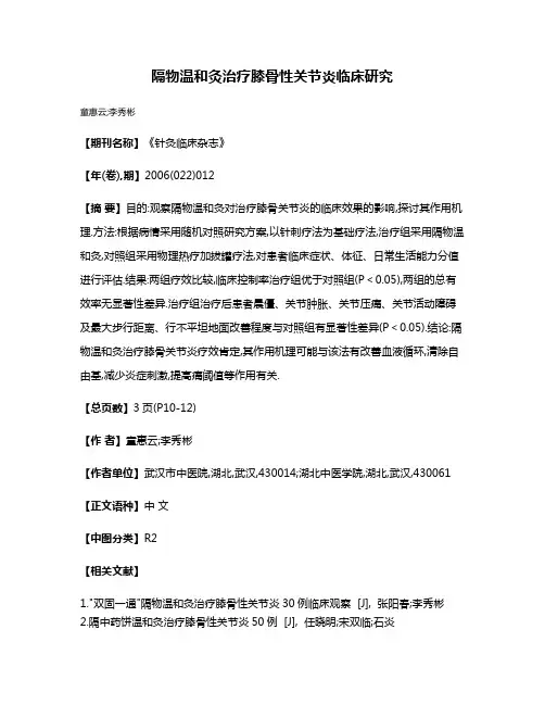 隔物温和灸治疗膝骨性关节炎临床研究