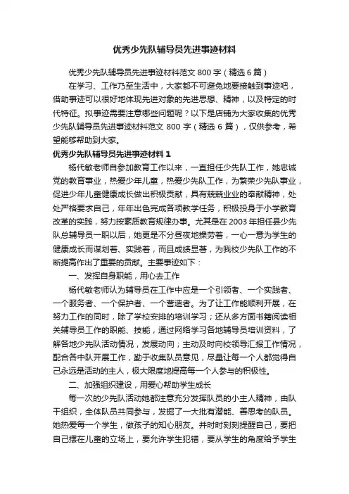 优秀少先队辅导员先进事迹材料