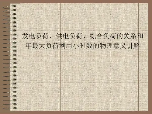 发电负荷、供电负荷、综合负荷的关系和年最大负荷利用小时数的物理意义讲解