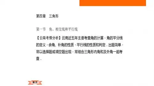 中考数学(云南专版)总复习课件：第4章 三角形第1节 角、相交线和平行线