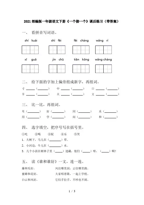 2021部编版一年级语文下册《一个接一个》课后练习(带答案)