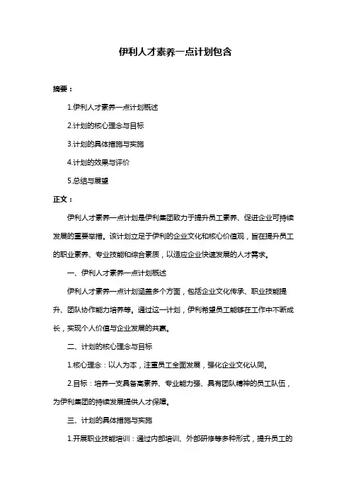 伊利人才素养一点计划包含