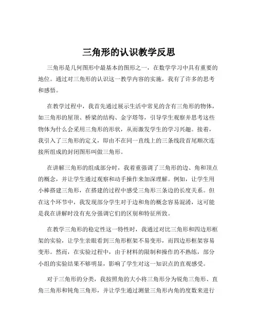 三角形的认识教学反思
