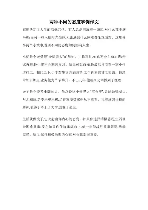 两种不同的态度事例作文