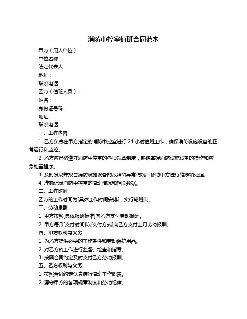 消防中控室值班合同范本