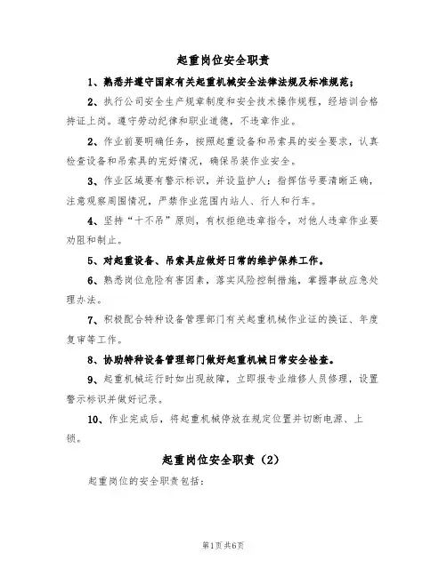 起重岗位安全职责(5篇)