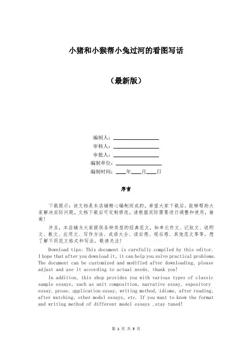 小猪和小猴帮小兔过河的看图写话