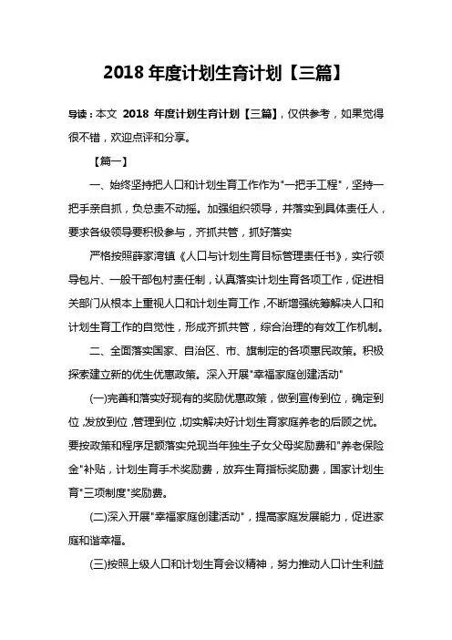 2018年度计划生育计划【三篇】