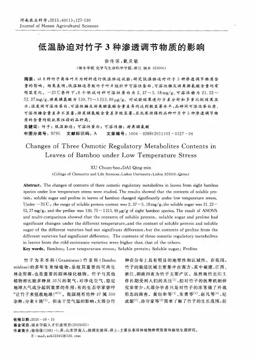 低温胁迫对竹子3种渗透调节物质的影响