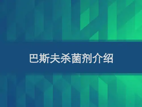 巴斯夫杀菌剂介绍 PPT