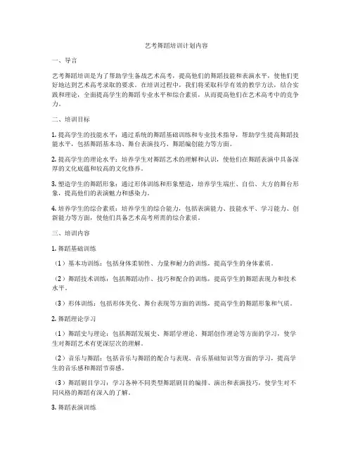 艺考舞蹈培训计划内容