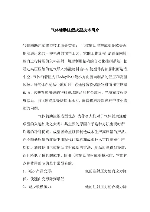 气体辅助注塑成型技术简介