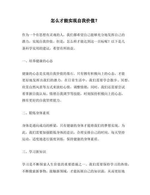 怎么才能实现自我价值？