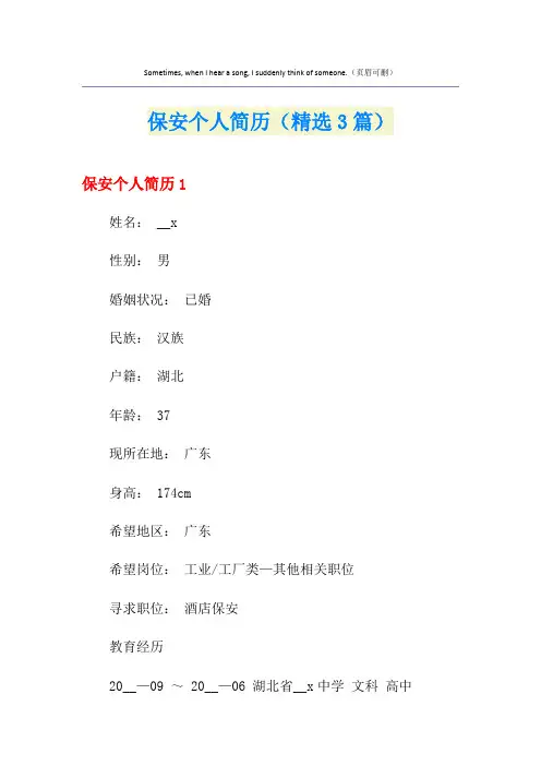 保安个人简历(精选3篇)