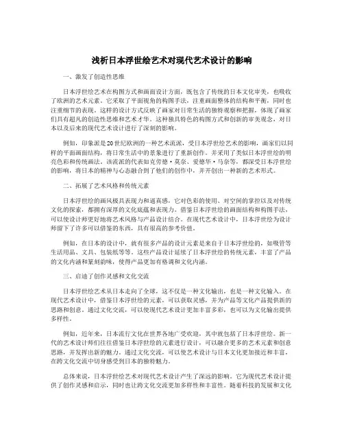 浅析日本浮世绘艺术对现代艺术设计的影响 3
