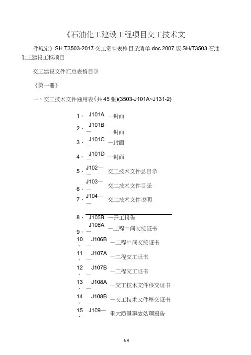 《石油化工建设工程项目交工技术文