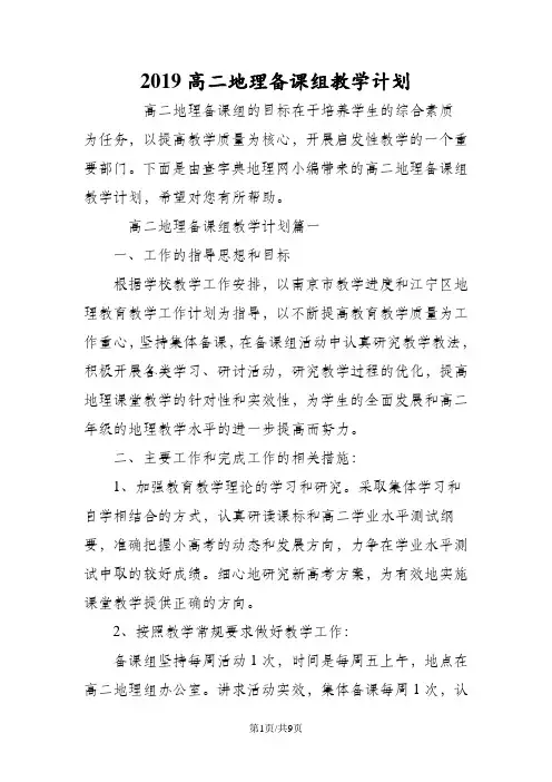 高二地理备课组教学计划