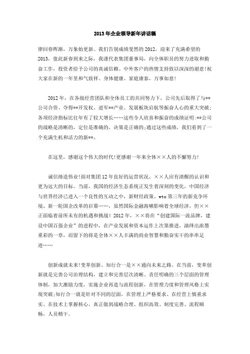 2013年企业领导新年讲话稿
