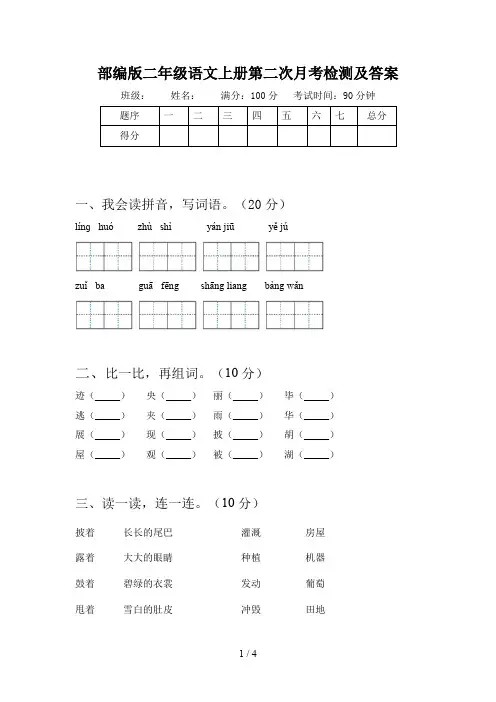 部编版二年级语文上册第二次月考检测及答案